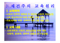 재건주의 개념 배경 교육원리 -9