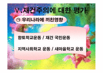 재건주의 개념 배경 교육원리 -11