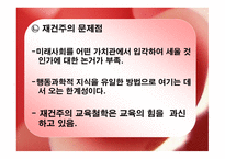 재건주의 개념 배경 교육원리 -12