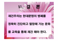 재건주의 개념 배경 교육원리 -13