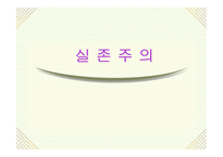 실존주의 개념, 배경 주요이론 -1
