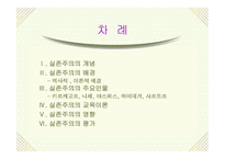 실존주의 개념, 배경 주요이론 -2