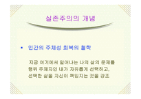 실존주의 개념, 배경 주요이론 -3