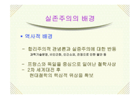 실존주의 개념, 배경 주요이론 -4