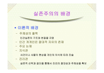 실존주의 개념, 배경 주요이론 -5