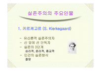 실존주의 개념, 배경 주요이론 -7