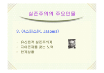 실존주의 개념, 배경 주요이론 -9