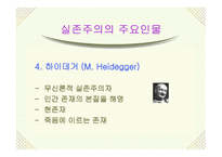 실존주의 개념, 배경 주요이론 -10