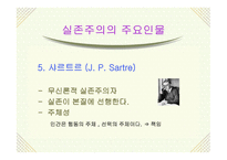 실존주의 개념, 배경 주요이론 -11