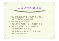 실존주의 개념, 배경 주요이론 -19