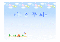 본질주의 개념, 배경, 대표적 인물 -1