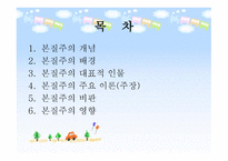 본질주의 개념, 배경, 대표적 인물 -2