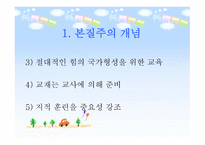 본질주의 개념, 배경, 대표적 인물 -4