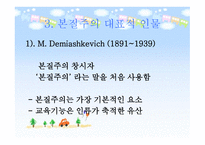 본질주의 개념, 배경, 대표적 인물 -10