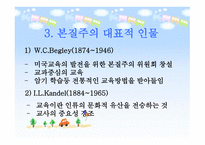 본질주의 개념, 배경, 대표적 인물 -11