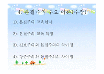 본질주의 개념, 배경, 대표적 인물 -12
