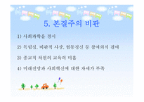 본질주의 개념, 배경, 대표적 인물 -18