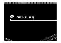 심리사회모델 - 심리사회모델개념, 이론적 배경, 주요 개념 -1