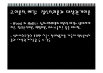 심리사회모델 - 심리사회모델개념, 이론적 배경, 주요 개념 -7