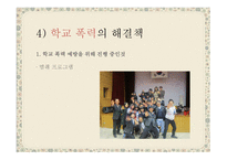 부도덕한 사회병리현상 - 학교폭력, 성폭력 -17