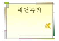 재건주의 주요인물, 배경, 개념 -1