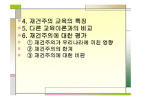 재건주의 주요인물, 배경, 개념 -3