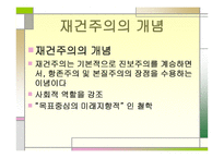재건주의 주요인물, 배경, 개념 -4