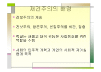 재건주의 주요인물, 배경, 개념 -5