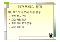 재건주의 주요인물, 배경, 개념 -12