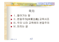 본질주의 교육사조 -2