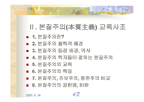 본질주의 교육사조 -4