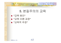 본질주의 교육사조 -14