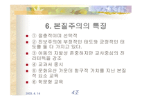 본질주의 교육사조 -20