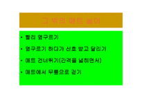 유아체육교육연구원 7세 유아체육 연간 프로그램 -13