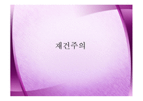 재건주의에 대해서    -1