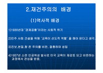 재건주의 의의 배경 주요인물 -6