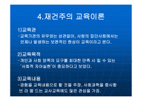 재건주의 의의 배경 주요인물 -12