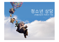 청소년교육론 - 개별 상담의 이론과 기법 -1
