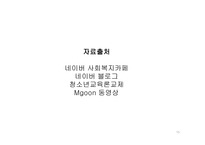 청소년교육론 - 개별 상담의 이론과 기법 -15