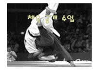 아동 체육 지도법 - 체육 공개 수업 -1