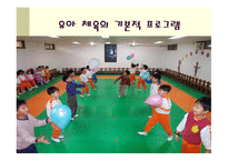 아동 체육 지도법 - 체육 공개 수업 -4