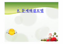 문제해결모델 - 개요, 이론적 배경, 주요개념, 문제해결과정, 문제해결모델 사례 -1
