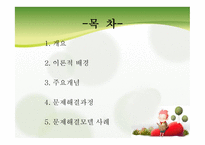 문제해결모델 - 개요, 이론적 배경, 주요개념, 문제해결과정, 문제해결모델 사례 -2