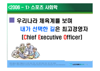 스포츠사회학 - 우리나라 체육계를 보며 내가 선택한 길은 최고경영자 -1