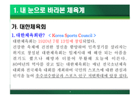 스포츠사회학 - 우리나라 체육계를 보며 내가 선택한 길은 최고경영자 -3