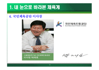스포츠사회학 - 우리나라 체육계를 보며 내가 선택한 길은 최고경영자 -13