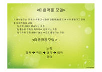 마음작동모델 연구의 목적 -7
