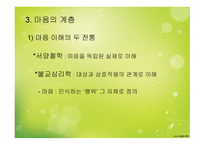 마음작동모델 연구의 목적 -18