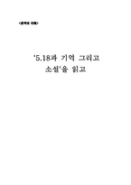5 18과 기억 그리고 소설을 읽고 -1