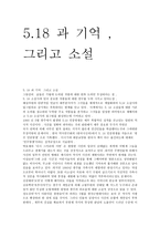 5  18 과 기억  그리고 소설 -1